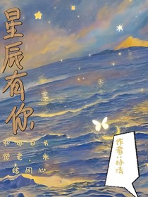 星辰有你：想和你白頭偕老，永結同心