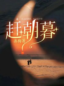 趕朝暮
