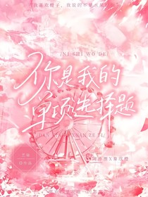 你是我的单项选择题