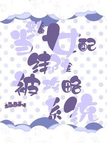 当恶毒女配绑定被攻略系统