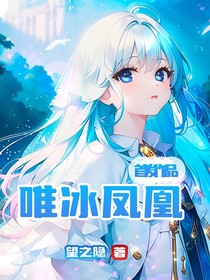 唯冰凤凰