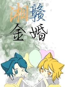 湘赣金婚