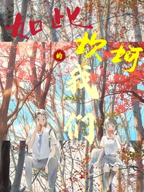 如此坎坷的我们