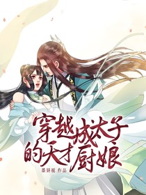 穿越成太子的天才厨娘