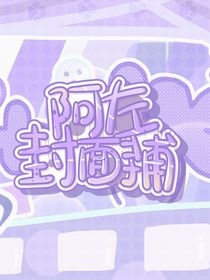 阿左封面铺
