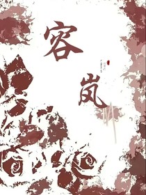 容岚