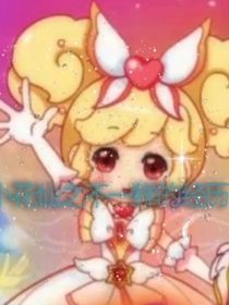 小花仙之不一样的经历
