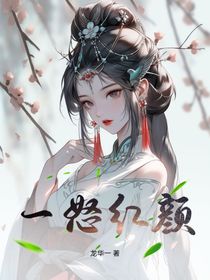 一怒红颜