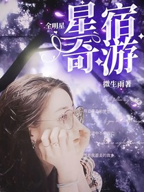 全明星：星宿奇游