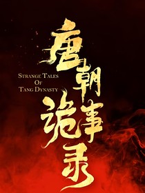 唐朝詭事錄：探案小隊(duì)