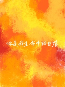 你是我生命中的日落