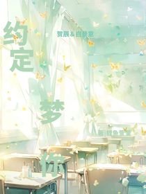 约定梦你