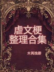虐文梗合集