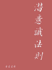 潜意识法则
