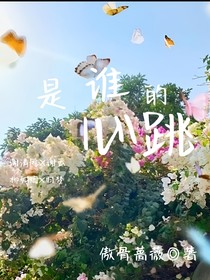 是谁的心跳