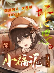 綜：小福泥有什么壞心思呢