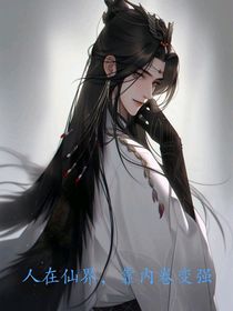 人在仙界，靠内卷变强