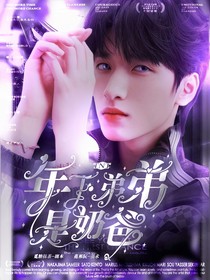 TNT：年下弟弟是奶爸