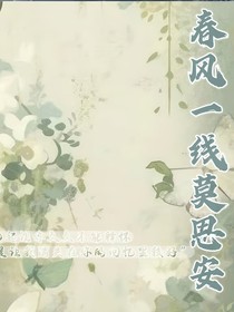 春風(fēng)一現(xiàn)思莫安