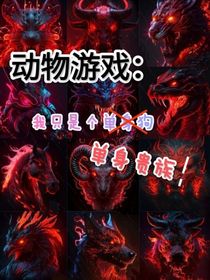 动物游戏：我只是个单身狗，啊呸，单身贵族！