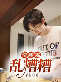 賀峻霖：亂糟糟