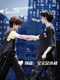 翔霖：宝宝是小叔