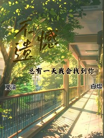 不遺憾（又名：總有一天我會找到你）