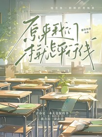 原来我们本就是平行线