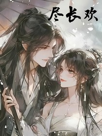 尽长欢
