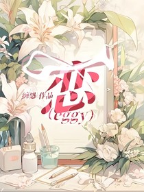 恋（eggy）