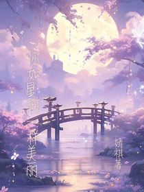 你如星光一樣美麗