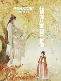我愛的從來都只是他