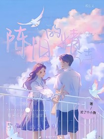 陈旧的情诗