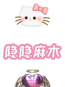 隱隱麻木