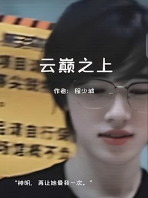 宋亚轩：云巅之上