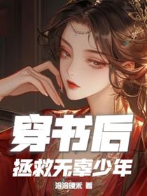 穿越后，拯救無(wú)辜少年