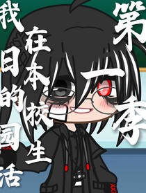我在日本的校园生活1