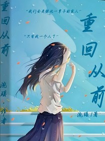 重回從前