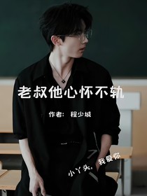 马嘉祺：老叔他心怀不轨