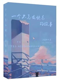 一个不怎么快乐的故事
