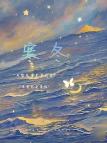 寒冬：月升沧海