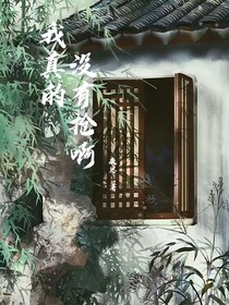我真的沒有搶啊