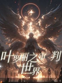 叶罗丽之审判世界