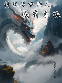 神级召唤师之我有系统