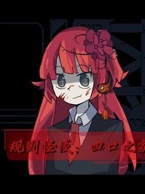 规则怪谈：四口之家
