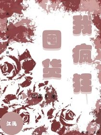 我疯狂囤货