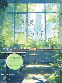 淡淡与你