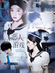 TF家族四代：恶人游戏