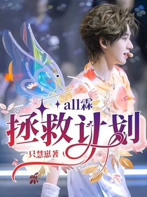 all霖：拯救计划