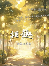 相趣